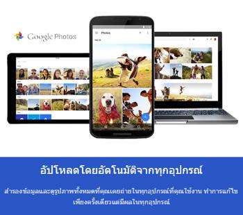 เปิดตัว Google Photos บริการเก็บไฟล์รูปภาพได้ไม่จำกัด รองรับวีดีโอ Full HD ใช้ได้บน iOS,Android,เว็บ