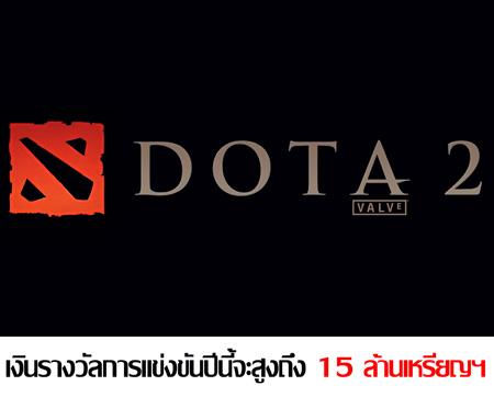 Valve คาดว่าเงินรางวัลการแข่งขันเกมส์ Dota 2 ปีนี้ จะทะลุถึง 15 ล้านเหรียญฯ