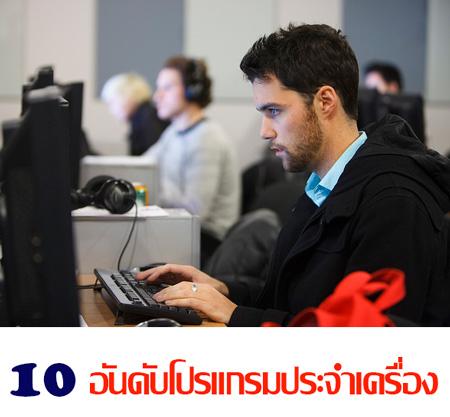 10 อันดับโปรแกรมประจำเครื่องยอดนิยมที่ผู้ใช้งานคอมพิวเตอร์ควรมีไว้