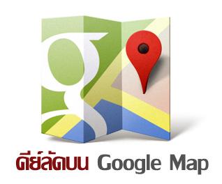 Google Map กับคีย์ลัดบนแป้นพิมพ์ ที่จะทำให้เราใช้งานสะดวกขึ้น