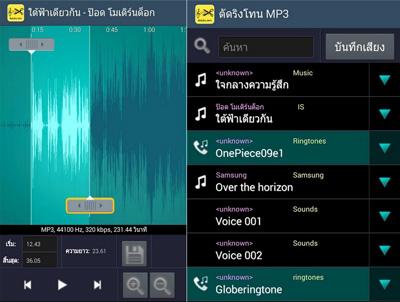 ดาวน์โหลดแอพ ตัดริงโทน MP3 แอพตัดเสียงเรียกเข้า ใช้งานง่าย ไฟล์เล็ก ฟรี