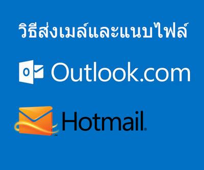 วิธีส่งอีเมล์ Hotmail หรือ Outlook พร้อมวิธีแนบไฟล์ แบบละเอียดสำหรับผู้เริ่มต้น (มีภาพ)