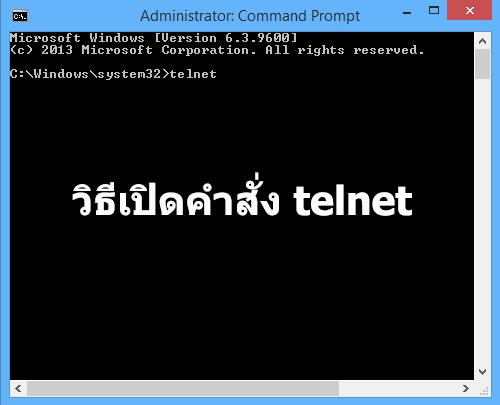 วิธีแก้ปัญหา telnet ไม่ได้ ด้วยวิธีเปิดการตั้งค่า Windows Features