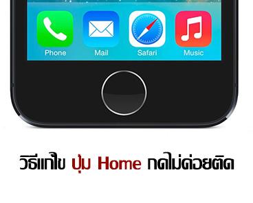 วิธีแก้ไขปุ่ม Home กดไม่ค่อยติด ใน iPhone iPad และ iPod touch