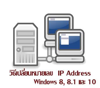 วิธีเปลี่ยน IP Address ในคอมพิวเตอร์สำหรับ Windows 8 8.1 และวินโดว์ 10