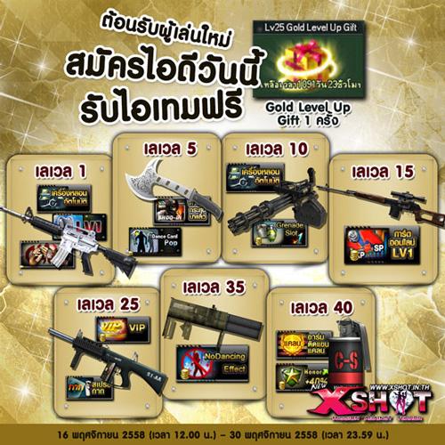 ข่าวดีมาแล้ว!! XSHOT ต้อนรับผู้เล่นใหม่ แจกกระหน่ำไอเทมตั้งแต่ยศไก่ 16 - 30 พ.ย. นี้