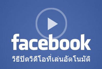 วิธีปิดวิดีโอเล่นแบบอัตโนมัติใน Facebook ด้วยขั้นตอนง่ายๆเพียง 2 ขั้นตอน