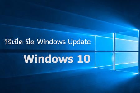 วิธีตั้งค่าเปิด-ปิด Windows Update บนวินโดว์ 10 (มีภาพประกอบทุกขั้นตอน)