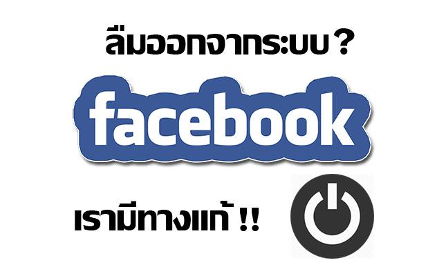 วิธีแก้เมื่อลืม Logout ออกจากระบบ Facebook ในเครื่องที่ไปออนทิ้งไว้