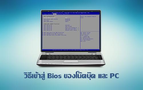 รวมวิธีเข้า BIOS ในคอมพิวเตอร์ของทุกยี่ห้อทั้งโน๊ตบุ๊ค และ PC