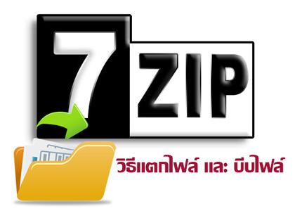 วิธีแตกไฟล์ บีบไฟล์ ด้วยโปรแกรม 7-Zip โปรแกรมบีบอัดไฟล์ฟรีคุณภาพสูง
