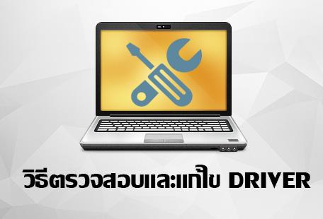 วิธีตรวจสอบและแก้ไข กรณีไดร์เวอร์เสียมีปัญหา หาไดร์เวอร์ไม่เจอ ลงไดร์เวอร์ไม่ครบ
