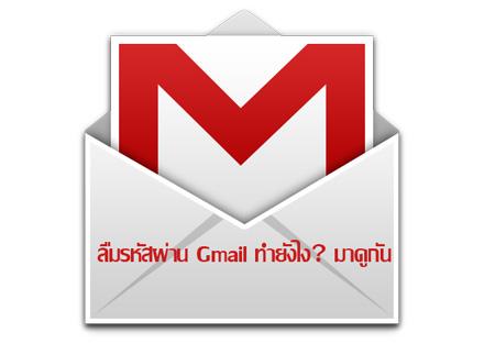 วิธีรีเซตรหัสผ่านเมื่อลืมรหัสผ่าน Gmail ทำยังไง มาดูกัน