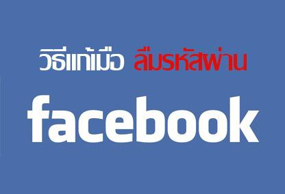 วิธีแก้เมื่อลืมรหัสผ่าน Facebook ด้วยอีเมล์ เบอร์โทร หรือชื่อจริง ทำยังไงมาดู