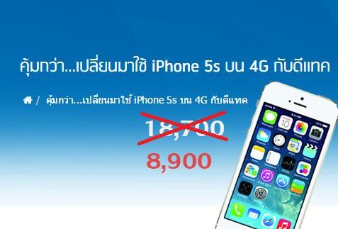DTAC จัดโปร iPhone 5s เหลือเพียง 8,900 บาท จากปกติ 18,700 บาท
