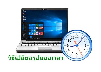 วิธีเปลี่ยนรูปแบบเวลาคอมพิวเตอร์ให้เป็น 24 ชั่วโมง หรือ 12 ชั่วโมง ใน Windows 10