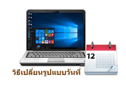 วิธีเปลี่ยนรูปแบบวันที่ใน Windows 10 พร้อมแนะนำอักษรย่อของ Date format