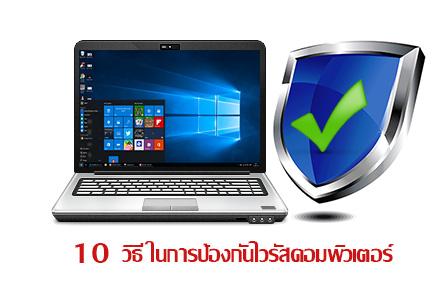 10 เคล็ดลับวิธีในการป้องกันไวรัสคอมพิวเตอร์ง่ายๆ ด้วยตัวคุณเอง