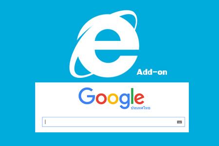 วิธีตั้งค่าให้ IE สามารถพิมพ์ค้นหาจาก Google ได้ในช่อง URL (มีภาพประกอบ)