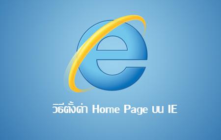 วิธีตั้งค่าหน้าแรกบน IE เพื่อแก้ปัญหา Adware เปลี่ยน URL Home page