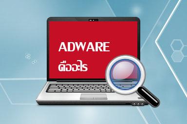 Adware คืออะไร ส่งผลเสียอะไรต่อคอมพิวเตอร์ของเราบ้างมาดูกัน