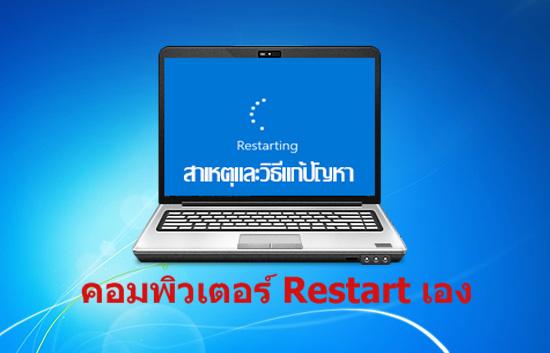 สาเหตุและวิธีแก้ปัญหาคอมพิวเตอร์ Restart เองบ่อย ๆ