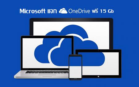 Microsoft เปิดให้ผู้ใช้ OneDrive ลงทะเบียนเก็บพื้นที่โบนัสฟรี 15 GB