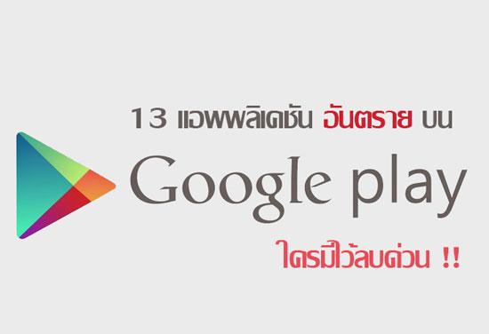 Google ลบ 13 แอพอันตราย บน Play Store ออกแล้ววันนี้ ใครมีอยู่รีบลบด่วน