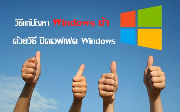 วิธีแก้ปัญหาวินโดว์ช้า วินโดว์อืด ด้วยการปิดเอฟเฟคบน Windows