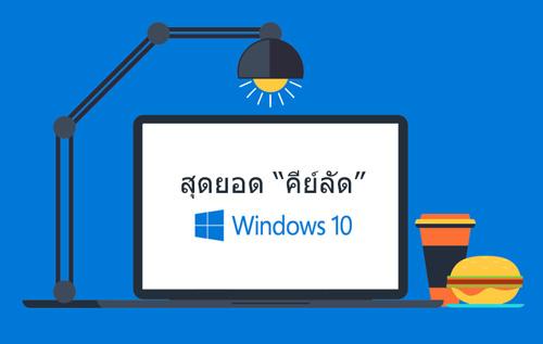 สุดยอดคีย์ลัดจากปุ่ม Windows บนวินโดว์ 10 ที่ทำให้เราสะดวกสุดๆ