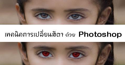 วิธีเปลี่ยนสีตา ด้วย photoshop แบบละเอียด มีภาพประกอบ