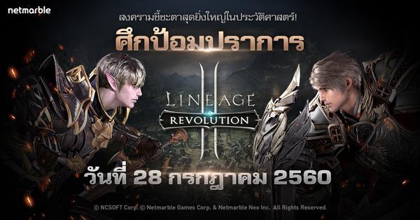 Lineage2 Revolution เตรียมพบกับโหมดใหม่ ศึกป้อมปราการ 28 ก.ค. นี้