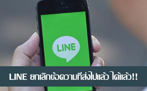 Line ปล่อยฟีเจอร์ใหม่ให้ผู้ใช้ลบข้อความที่ส่งไปแล้วได้ มาดูวิธีทำกันเลย