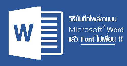 วิธีบันทึกไฟล์ Microsoft Word ให้ Font ไม่เพี้ยน เอาไปเปิดที่ไหนก็ได้