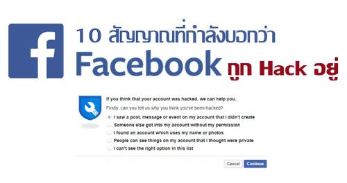 10 สัญญาณที่กำลังบอกว่าคุณกำลังอาจถูกแฮกบัญชี ​Facebook อยู่