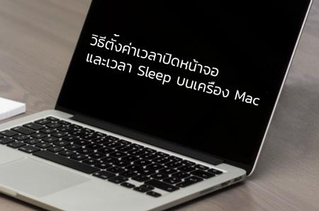 วิธีตั้งเวลาปิดหน้าจอและวิธีตั้งเวลา Sleep บน Mac, Macbook