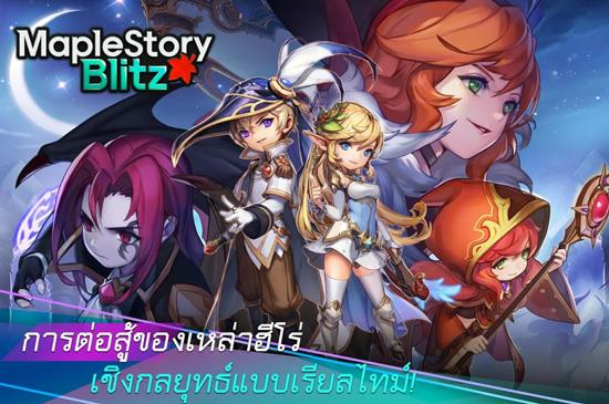 Nexon เปิดตัว เกมมือถือแนววางแผน MapleStory Blitz พร้อมเล่นแล้ววันนี้