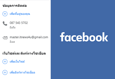 วิธีดู แก้ไข email หรือเบอร์โทร facebook ตัวเอง แบบง่ายๆ