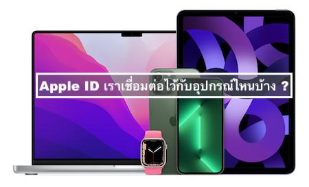 วิธีดูว่า Apple ID ของเราเชื่อมกับอุปกรณ์เครื่องไหนบ้าง 