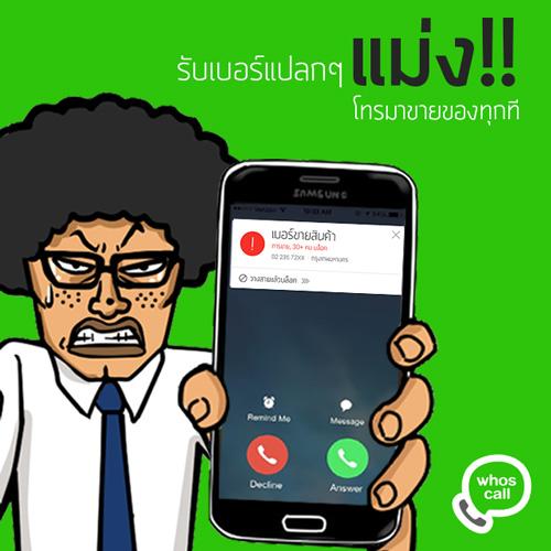 Whoscall แอพดูเบอร์มือถือ รู้ทันทีใครโทรมา ด้วยฟังก์ชันตรวจสอบเบอร์อัตโนมัติ