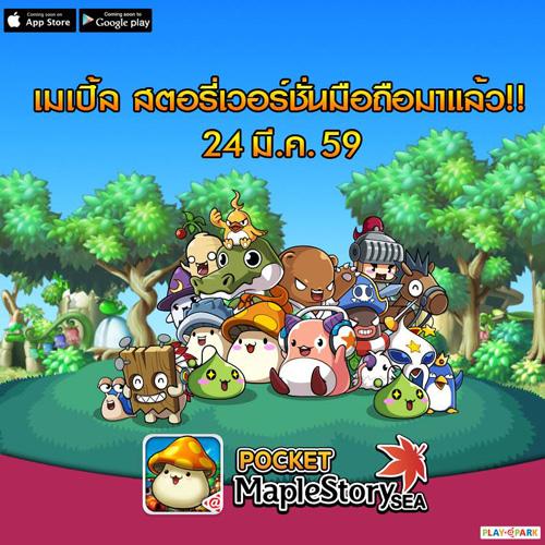 MapleStory เวอร์ชันเล่นบนมือถือ เตรียมเปิดให้เล่น 24 มีนาคมนี้