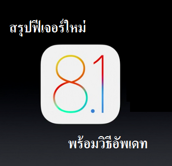 ฟีเจอร์ใหม่ใน iOS 8.1 พร้อมวิธีอัพเดท และวิธีแก้ปัญหาอัพเดทแล้วค้าง