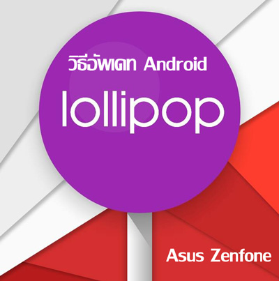 วิธีอัพเดท Android 5.0 (Lollipop) สำหรับ Asus Zenfone 4, 5, 6 เวอร์ชัน Manual