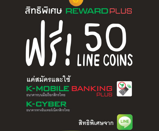 รับเหรียญไลน์ 50 Line coins ฟรีทันที แค่ดาวน์โหลดแอพ K-Mobile Banking PLUS วันนี้