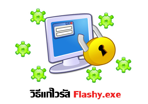 วิธีแก้ไวรัส Flashy.exe ไวรัสล็อครหัสวินโดว์ ด้วย NOD Flashy-Fix ได้ผลแน่นอน 100%