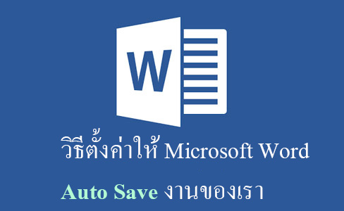 วิธีตั้งค่า Microsoft Word ให้บันทึกงานอัตโนมัติ ป้องกันงานหายเวลาไฟดับหรือคอมค้าง