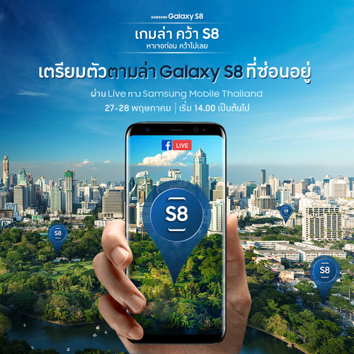 ซัมซุงเชิญร่วมเล่น เกมล่าคว้า S8 ลุ้นรับ Samsung Galaxy S8 สมาร์ทโฟนไร้กรอบไร้ปุ่มโฮม